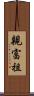 親富祖 Scroll