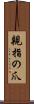 親指の爪 Scroll