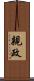 親政 Scroll