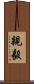 親毅 Scroll