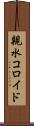 親水コロイド Scroll