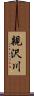 親沢川 Scroll