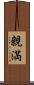親満 Scroll