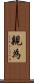 親為 Scroll