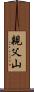 親父山 Scroll