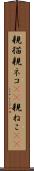 親猫 Scroll