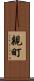 親町 Scroll