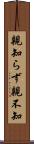 親知らず Scroll