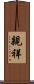 親祥 Scroll