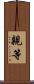 親等 Scroll