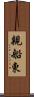 親船東 Scroll
