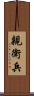 親衛兵 Scroll