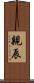 親辰 Scroll