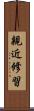 親近修習 Scroll