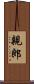親郎 Scroll
