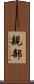 親部 Scroll