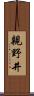 親野井 Scroll