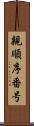 親順序番号 Scroll