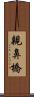 親鼻橋 Scroll