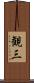 観三 Scroll