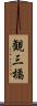 観三橘 Scroll