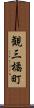 観三橘町 Scroll
