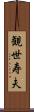 観世寿夫 Scroll