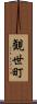 観世町 Scroll