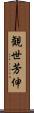 観世芳伸 Scroll