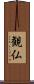観仏 Scroll
