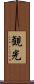 観光 Scroll