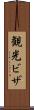 観光ビザ Scroll