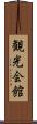 観光会館 Scroll