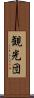 観光団 Scroll