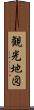 観光地図 Scroll