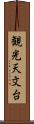 観光天文台 Scroll