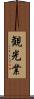 観光業 Scroll