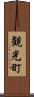 観光町 Scroll