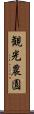 観光農園 Scroll
