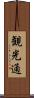 観光通 Scroll