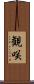 観咲 Scroll