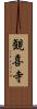観喜寺 Scroll