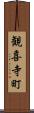 観喜寺町 Scroll