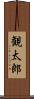 観太郎 Scroll