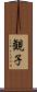 観子 Scroll
