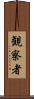 観察者 Scroll
