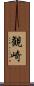 観崎 Scroll