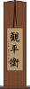 観平衛 Scroll