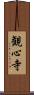 観心寺 Scroll