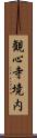 観心寺境内 Scroll